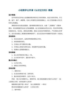 幼儿园小班数学公开课教案《认识正方形》 包含反思预览