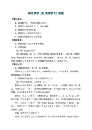 幼儿园中班数学优秀教案《认读数字7》 包含反思预览