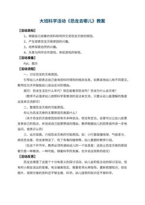 幼儿园大班科学活动教案《恐龙去哪儿》 包含反思预览