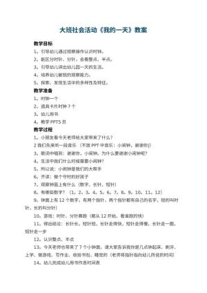 幼儿园大班社会活动教案《我的一天》 包含反思预览