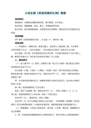 幼儿园小班主题优秀教案《老鼠阿姨的礼物》 包含反思