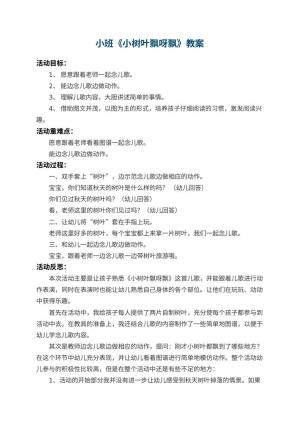 幼儿园小班教案《小树叶飘呀飘》 包含反思