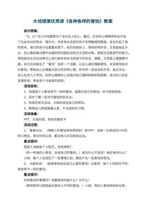 幼儿园大班健康优质课教案《各种各样的害怕》 包含反思预览