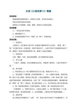 幼儿园大班教案《小兔吃萝卜》 包含反思预览