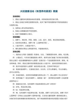 幼儿园大班健康活动教案《有营养的蔬菜》 包含反思