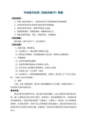 幼儿园中班音乐优质教案《顽皮的猴子》 包含反思
