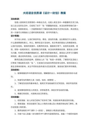 幼儿园大班语言优质课教案《设计一封信》 包含反思