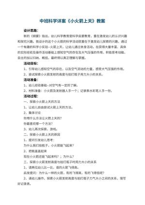 幼儿园中班科学详案教案《小火箭上天》 包含反思