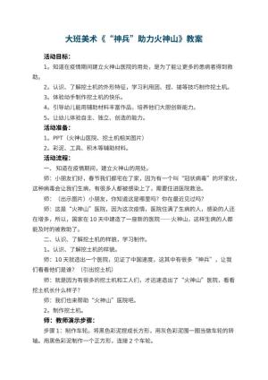 幼儿园大班美术《“神兵”助力火神山》教案预览