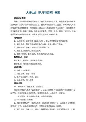 幼儿园大班社会教案《风儿和云彩》 包含反思