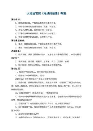 幼儿园大班语言课教案《报纸的烦恼》 包含反思预览