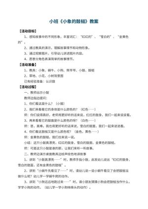 幼儿园小班教案《小象的鼓槌》 包含反思预览
