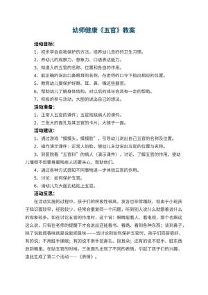 幼儿园幼师健康教案《五官》 包含反思