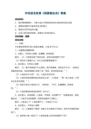 幼儿园中班语言故事教案《我要搬出去》预览