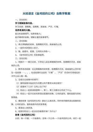 幼儿园大班语言教案《金鸡冠的公鸡》含教学 包含反思预览