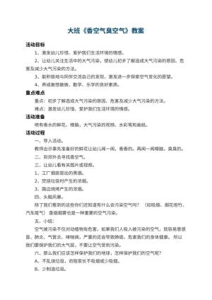 幼儿园大班教案《香空气臭空气》 包含反思