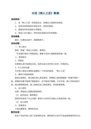 幼儿园大班教案《两人三足》 包含反思预览