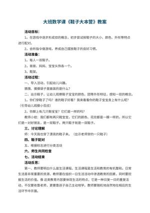 幼儿园大班数学课教案《鞋子大本营》 包含反思