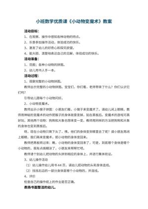 幼儿园小班数学优质课教案《小动物变魔术》 包含反思