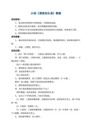 幼儿园小班教案《漂亮的头发》 包含反思