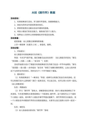 幼儿园大班教案《跳竹竿》 包含反思