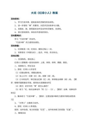 幼儿园大班教案《红绿小人》 包含反思预览