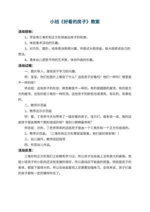 幼儿园小班教案《好看的房子》 包含反思