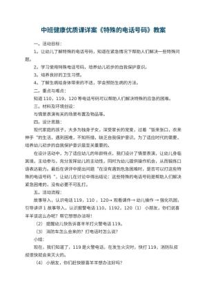 幼儿园中班健康优质课教案详案《特殊的电话号码》 包含反思预览