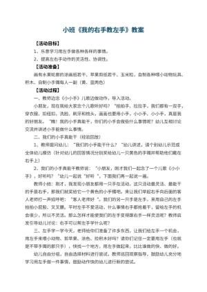 幼儿园小班教案《我的右手教左手》