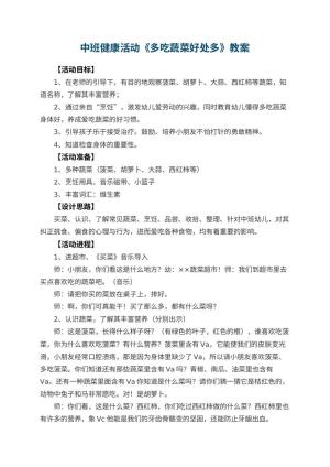 幼儿园中班健康活动教案《多吃蔬菜好处多》 包含反思