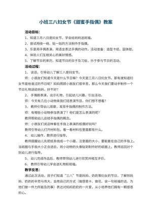幼儿园小班三八妇女节教案《甜蜜手指偶》 包含反思