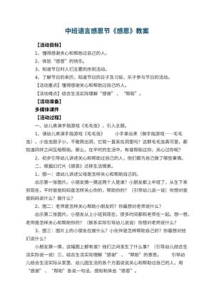 幼儿园中班语言感恩节教案《感恩》