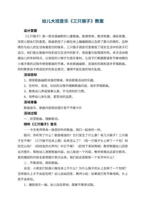 幼儿园幼儿大班音乐教案《三只猴子》 包含反思预览