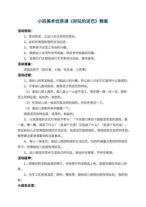 幼儿园小班美术优质课教案《好玩的泥巴》 包含反思预览