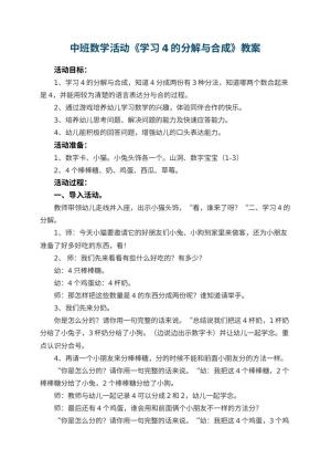 幼儿园中班数学活动教案《学习4的分解与合成》 包含反思