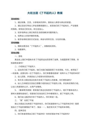 幼儿园大班主题教案《了不起的人》 包含反思预览