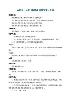幼儿园中班幼儿体育教案《弹簧偶 玩偶飞天》 包含反思
