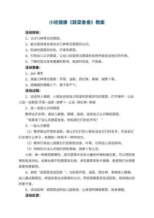幼儿园小班健康《蔬菜香香》教案 包含反思