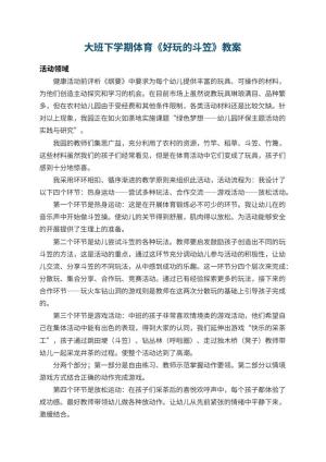 幼儿园大班下学期体育教案《好玩的斗笠》 包含反思