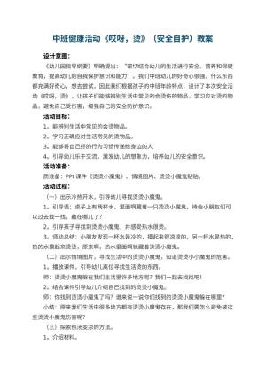 幼儿园中班健康活动《哎呀，烫》（安全自护）教案 包含反思