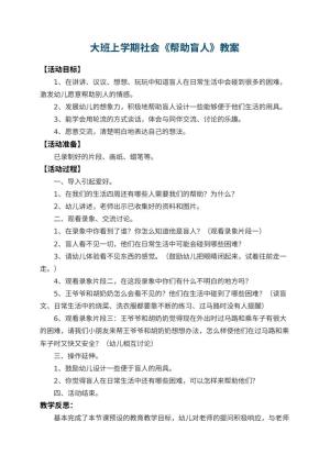 幼儿园大班上学期社会教案《帮助盲人》 包含反思预览