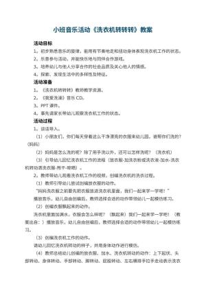 幼儿园小班音乐活动教案《洗衣机转转转》 包含反思预览