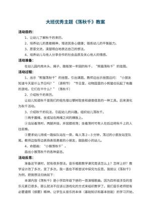 幼儿园大班优秀主题教案《荡秋千》 包含反思