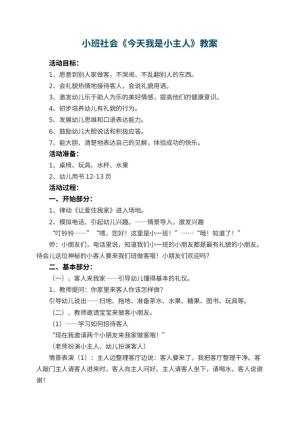 幼儿园小班社会《今天我是小主人》教案 包含反思