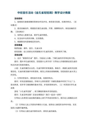 幼儿园中班音乐活动《金孔雀轻轻跳》教学设计 包含反思预览