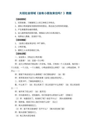 幼儿园大班社会领域教案《会有小朋友来住吗？》 包含反思预览