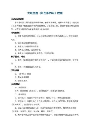 幼儿园大班主题教案《红彤彤的年》 包含反思预览
