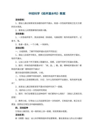 幼儿园中班科学优秀教案《纸杯漏水吗》 包含反思