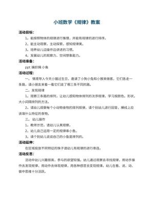 幼儿园小班数学教案《规律》 包含反思预览