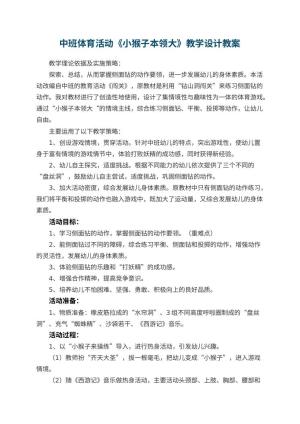 幼儿园中班体育活动《小猴子本领大》教学设计 包含反思